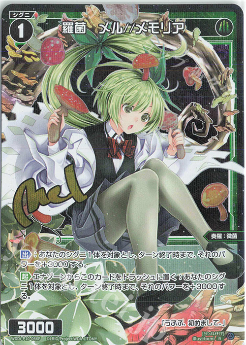 P-R 羅菌 メル//メモリア(サイン入り) | 販売 | [WXDI-10] PRISMATIC DIVA | WIXOSS｜ウィクロス
