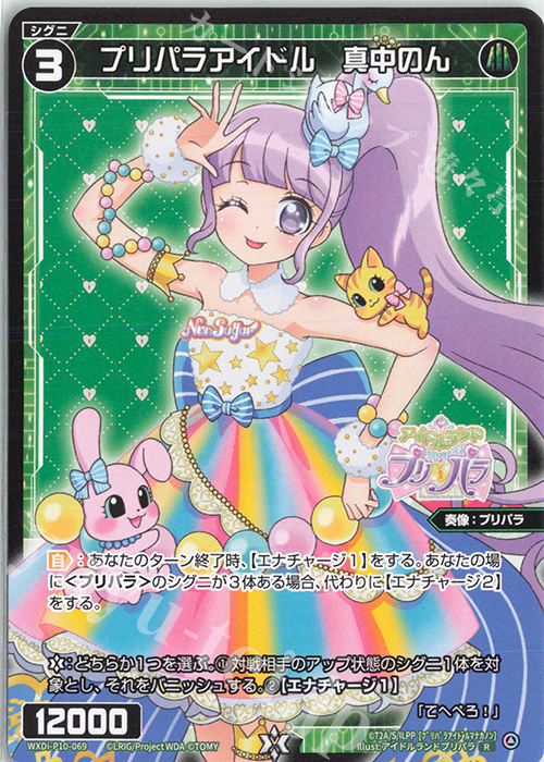 R プリパラアイドル 真中のん | 販売 | [WXDI-10] PRISMATIC DIVA | WIXOSS｜ウィクロス