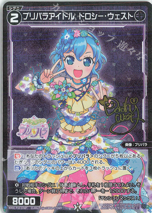 P-C プリパラアイドル ドロシー・ウェスト(サイン入り) | 販売 | [WXDI-10] PRISMATIC DIVA | WIXOSS｜ウィクロス