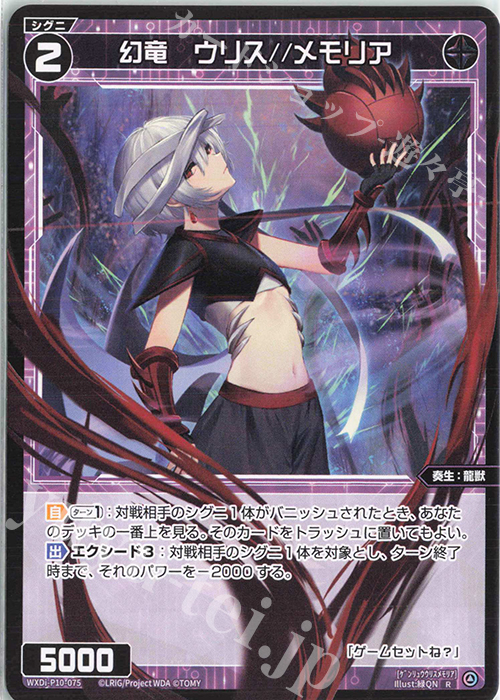R 幻竜 ウリス//メモリア | 販売 | [WXDI-10] PRISMATIC DIVA | WIXOSS｜ウィクロス