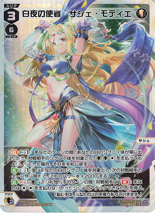 LR 白夜の使者 サシェ・モティエ | 販売 | [WXDI-11] REUNION DIVA | WIXOSS｜ウィクロス