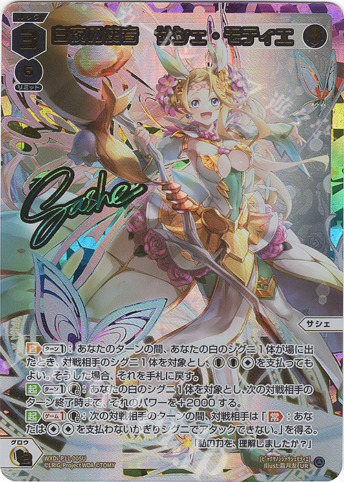 UR 白夜の使者 サシェ・モティエ(サイン入り) | 販売 | [WXDI-11] REUNION DIVA | WIXOSS｜ウィクロス
