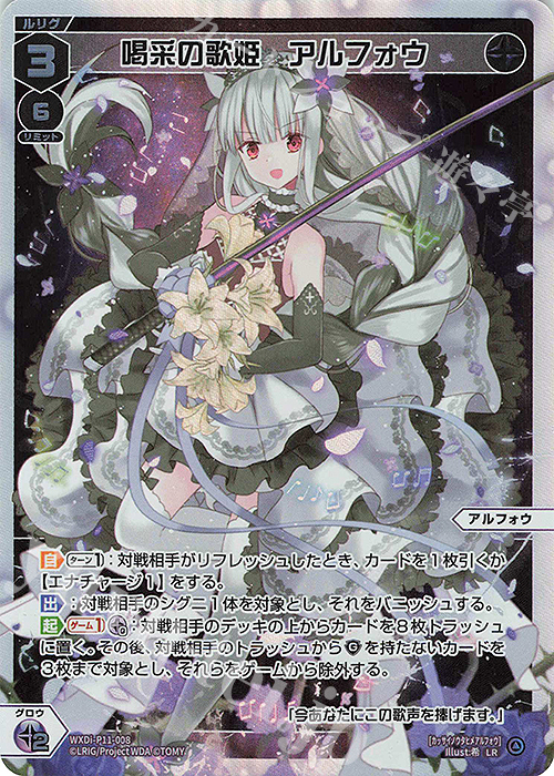 wixoss ウィクロス UR 喝采の歌姫 アルフォウ LR 喝采の歌姫 アルフォウ 販売 | [WXDI-11] REUNION DIVA