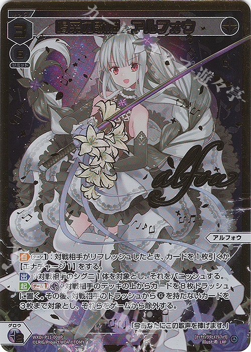 LRP 喝采の歌姫 アルフォウ(サイン入り) | 販売 | [WXDI-11] REUNION DIVA | WIXOSS｜ウィクロス