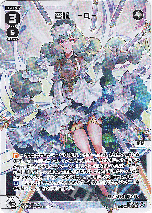 LRP 夢限 -Q- | 夢限 -A-(サイン入り) | 販売 | [WXDI-11] REUNION DIVA | WIXOSS｜ウィクロス