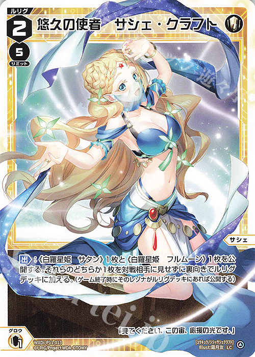 LC 悠久の使者 サシェ・クラフト | 販売 | [WXDI-11] REUNION DIVA | WIXOSS｜ウィクロス