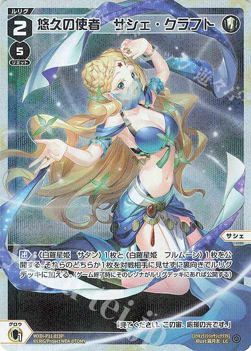 P-LC 悠久の使者 サシェ・クラフト | 販売 | [WXDI-11] REUNION DIVA | WIXOSS｜ウィクロス