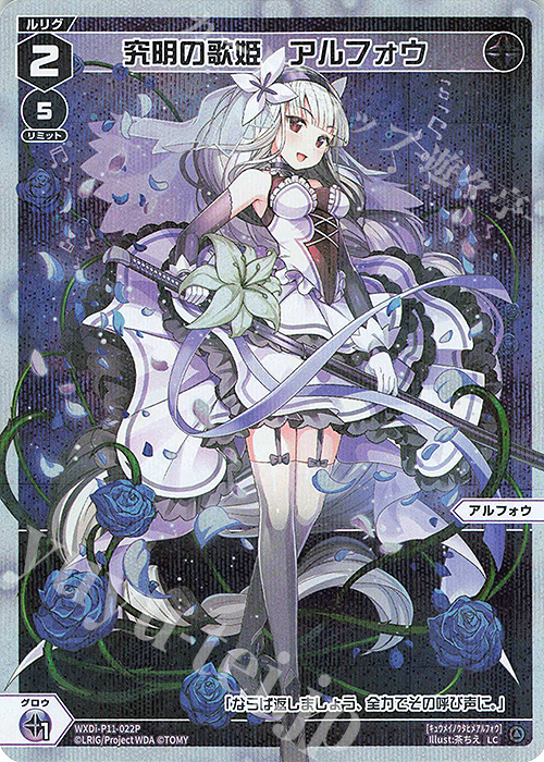P-LC 究明の歌姫 アルフォウ | 販売 | [WXDI-11] REUNION DIVA | WIXOSS｜ウィクロス