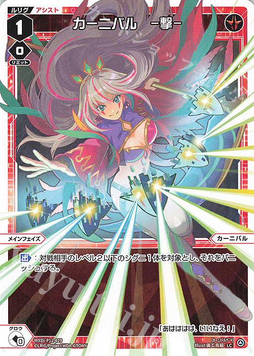 LC カーニバル -撃- | 販売 | [WXDI-11] REUNION DIVA | WIXOSS｜ウィクロス