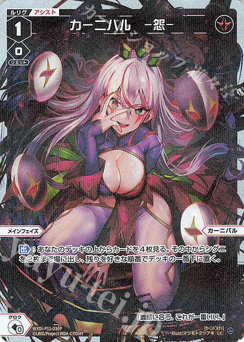 【傷】 P-LC カーニバル -怨- | 販売 | [WXDI-11] REUNION DIVA | WIXOSS｜ウィクロス