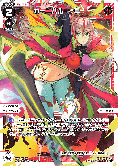LC カーニバル -奪- | 販売 | [WXDI-11] REUNION DIVA | WIXOSS｜ウィクロス