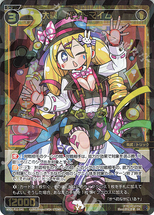 SR 大罠 パントマイム | 販売 | [WXDI-11] REUNION DIVA | WIXOSS｜ウィクロス