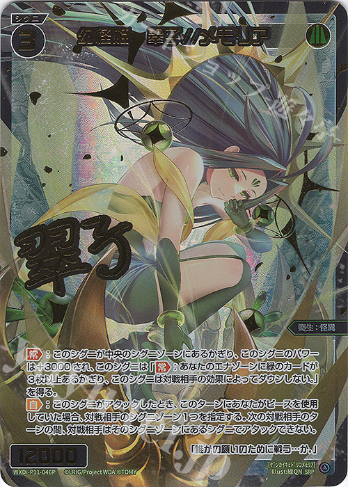 SRP 幻怪姫 翠子//メモリア(サイン入り) | 販売 | [WXDI-11] REUNION DIVA | WIXOSS｜ウィクロス