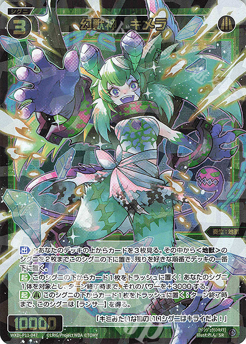 SR 幻獣神 キメラ | 販売 | [WXDI-11] REUNION DIVA | WIXOSS｜ウィクロス