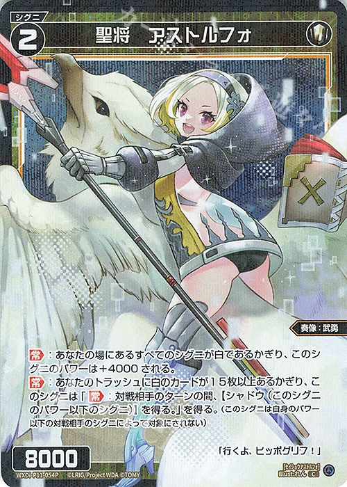 P-C 聖将 アストルフォ | 販売 | [WXDI-11] REUNION DIVA | WIXOSS｜ウィクロス