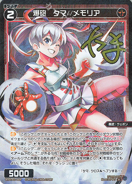 P-R 爆砲 タマ//メモリア(サイン入り) | 販売 | [WXDI-11] REUNION DIVA | WIXOSS｜ウィクロス