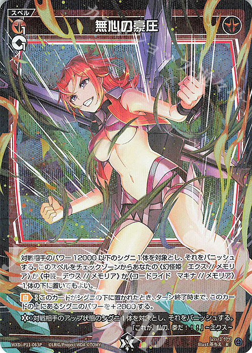 P-R 無心の豪圧 | 販売 | [WXDI-11] REUNION DIVA | WIXOSS｜ウィクロス