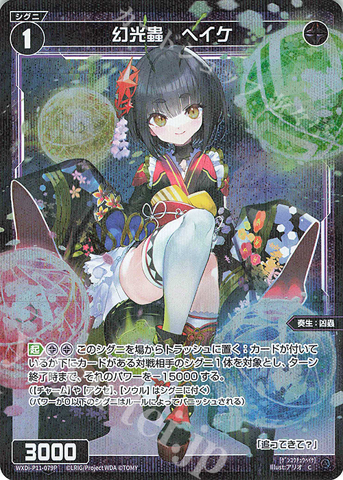 P-C 幻光蟲 ヘイケ | 販売 | [WXDI-11] REUNION DIVA | WIXOSS｜ウィクロス
