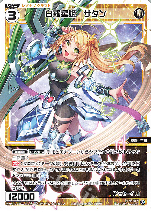 TK 白羅星姫 サタン | 販売 | [WXDI-11] REUNION DIVA | WIXOSS｜ウィクロス