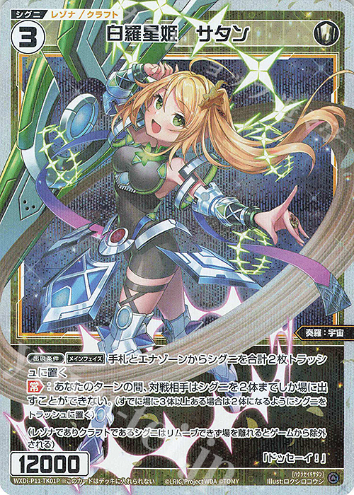 P-TK 白羅星姫 サタン | 販売 | [WXDI-11] REUNION DIVA | WIXOSS｜ウィクロス