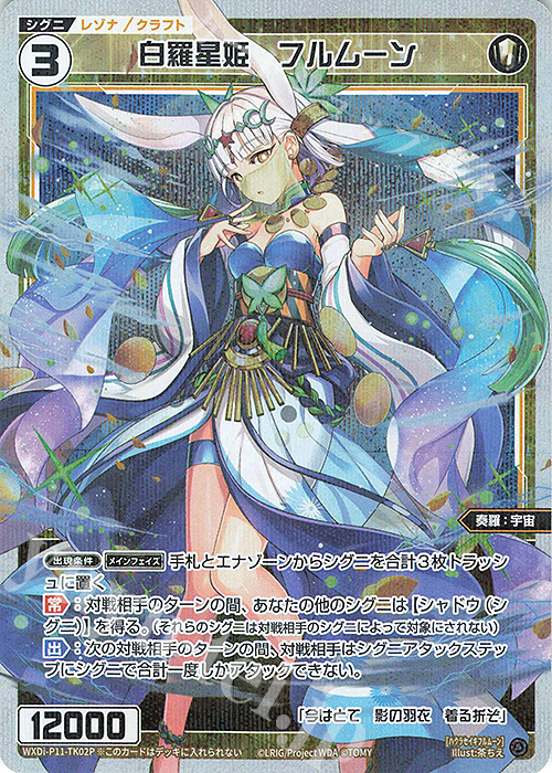 P-TK 白羅星姫 フルムーン | 販売 | [WXDI-11] REUNION DIVA | WIXOSS｜ウィクロス