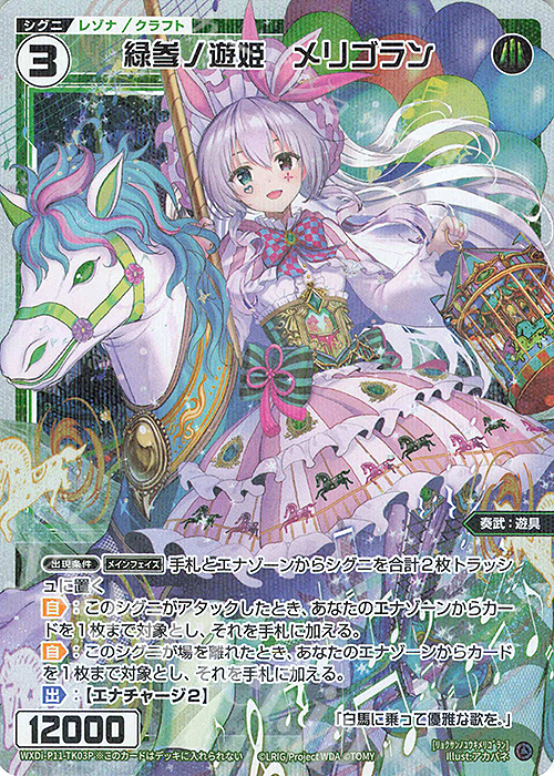 P-TK 緑参ノ遊姫 メリゴラン | 販売 | [WXDI-11] REUNION DIVA | WIXOSS｜ウィクロス