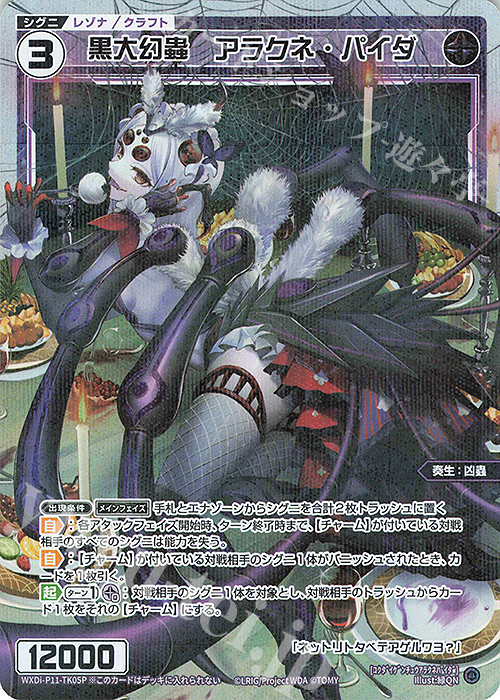 P-TK 黒大幻蟲 アラクネ・パイダ | 販売 | [WXDI-11] REUNION DIVA | WIXOSS｜ウィクロス