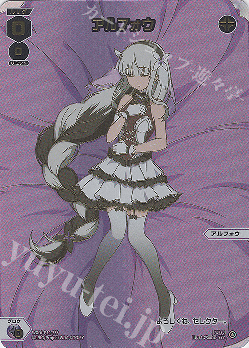 ??? アルフォウ | 販売 | [WXDI-11] REUNION DIVA | WIXOSS｜ウィクロス