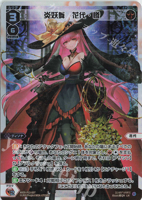 LR 炎妖舞 花代・惨 | 販売 | [WXDI-12] DISSONANCE DIVA | WIXOSS｜ウィクロス