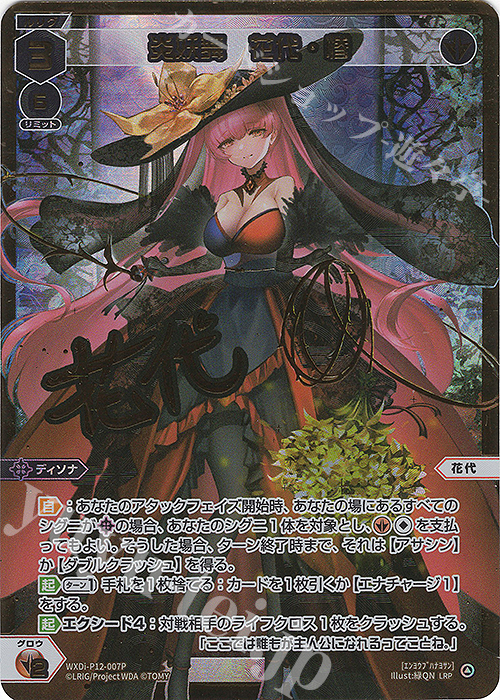 LRP 炎妖舞 花代・惨(サイン入り) | 販売 | [WXDI-12] DISSONANCE DIVA | WIXOSS｜ウィクロス