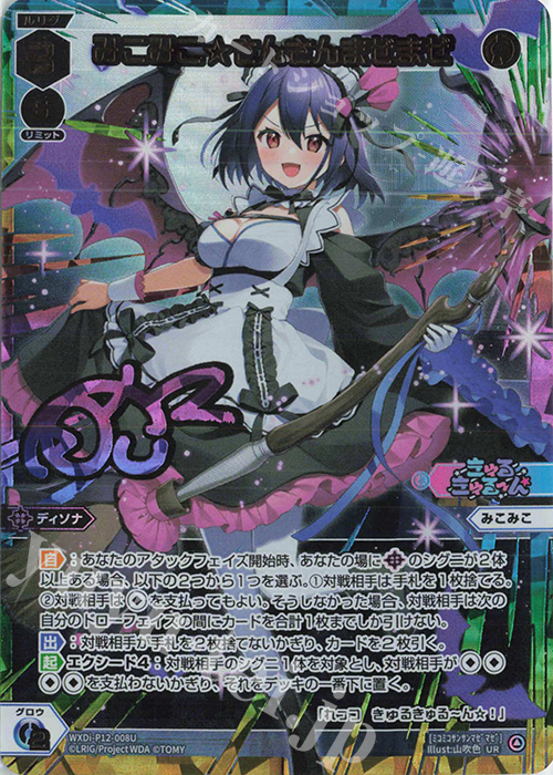 UR みこみこ☆さんさんまぜまぜ(サイン入り) | 販売 | [WXDI-12] DISSONANCE DIVA | WIXOSS｜ウィクロス
