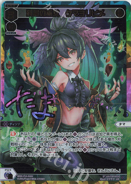 UR 残黒の巫女 タマヨリヒメ(サイン入り) | 販売 | [WXDI-12] DISSONANCE DIVA | WIXOSS｜ウィクロス