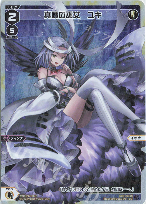 P-LC 真贋の巫女 ユキ | 販売 | [WXDI-12] DISSONANCE DIVA | WIXOSS｜ウィクロス