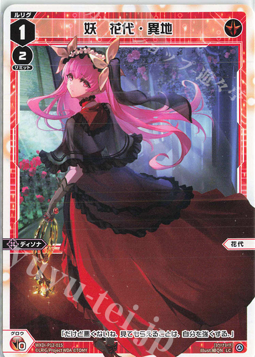 LC 妖 花代・異地 | 販売 | [WXDI-12] DISSONANCE DIVA | WIXOSS｜ウィクロス