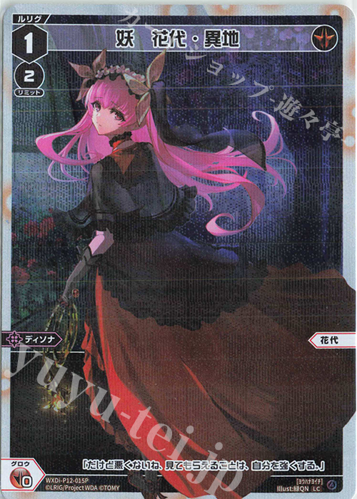 P-LC 妖 花代・異地 | 販売 | [WXDI-12] DISSONANCE DIVA | WIXOSS｜ウィクロス