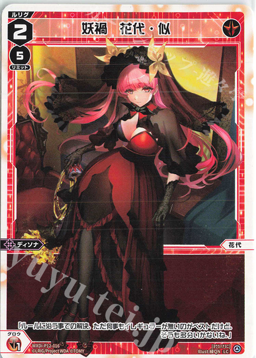 LC 妖禍 花代・似 | 販売 | [WXDI-12] DISSONANCE DIVA | WIXOSS｜ウィクロス