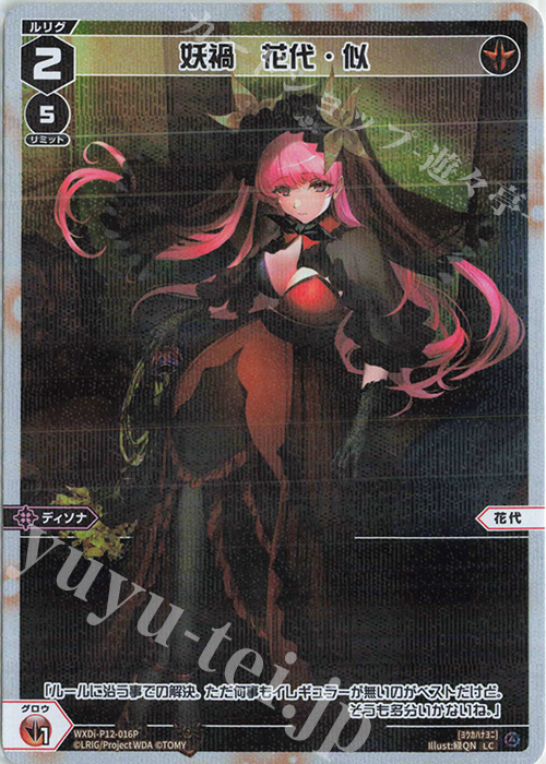 P-LC 妖禍 花代・似 | 販売 | [WXDI-12] DISSONANCE DIVA | WIXOSS｜ウィクロス