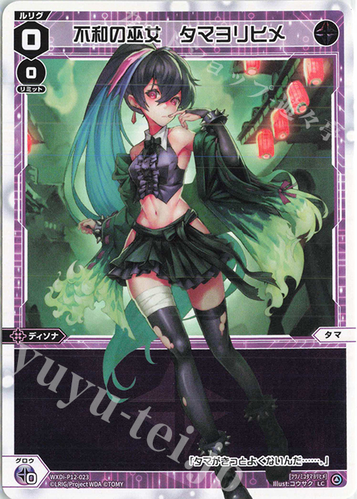 LC 不和の巫女 タマヨリヒメ | 販売 | [WXDI-12] DISSONANCE DIVA | WIXOSS｜ウィクロス