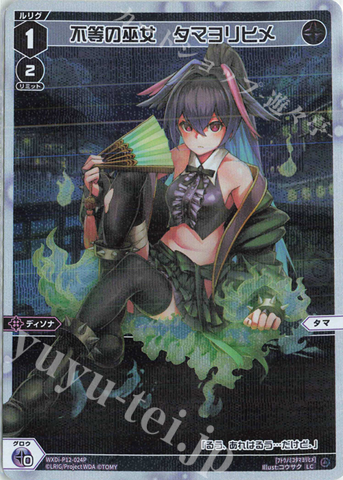 P-LC 不等の巫女タマヨリヒメ | 販売 | [WXDI-12] DISSONANCE DIVA | WIXOSS｜ウィクロス