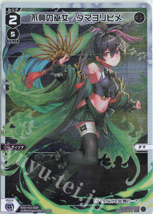P-LC 不興の巫女 タマヨリヒメ | 販売 | [WXDI-12] DISSONANCE DIVA | WIXOSS｜ウィクロス