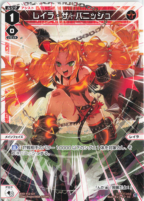 LC レイラ・ザ・バニッシュ | 販売 | [WXDI-12] DISSONANCE DIVA | WIXOSS｜ウィクロス