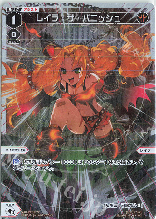 P-LC レイラ・ザ・バニッシュ | 販売 | [WXDI-12] DISSONANCE DIVA | WIXOSS｜ウィクロス