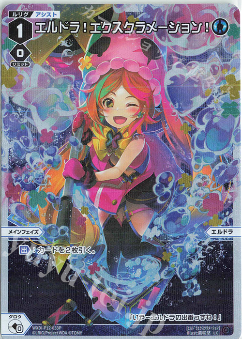 P-LC エルドラ!エクスクラメーション! | 販売 | [WXDI-12] DISSONANCE DIVA | WIXOSS｜ウィクロス