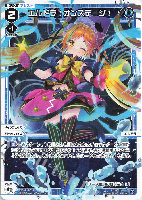 LC エルドラ!オンステージ! | 販売 | [WXDI-12] DISSONANCE DIVA | WIXOSS｜ウィクロス