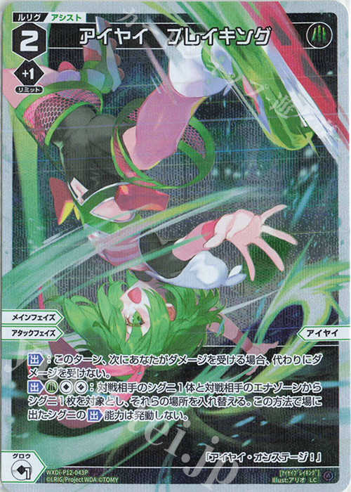 P-LC アイヤイ ブレイキング | 販売 | [WXDI-12] DISSONANCE DIVA | WIXOSS｜ウィクロス