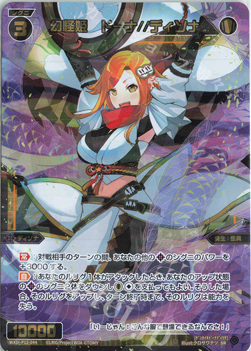 SR 幻怪姫 ドーナ//ディソナ | 販売 | [WXDI-12] DISSONANCE DIVA | WIXOSS｜ウィクロス