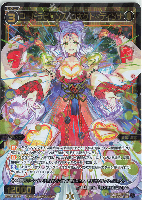 SR コードラビリンス コネクト//ディソナ | 販売 | [WXDI-12] DISSONANCE DIVA | WIXOSS｜ウィクロス