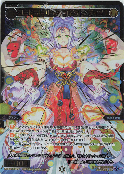 SRP コードラビリンス コネクト//ディソナ | 買取 | [WXDI-12] DISSONANCE DIVA | WIXOSS｜ウィクロス