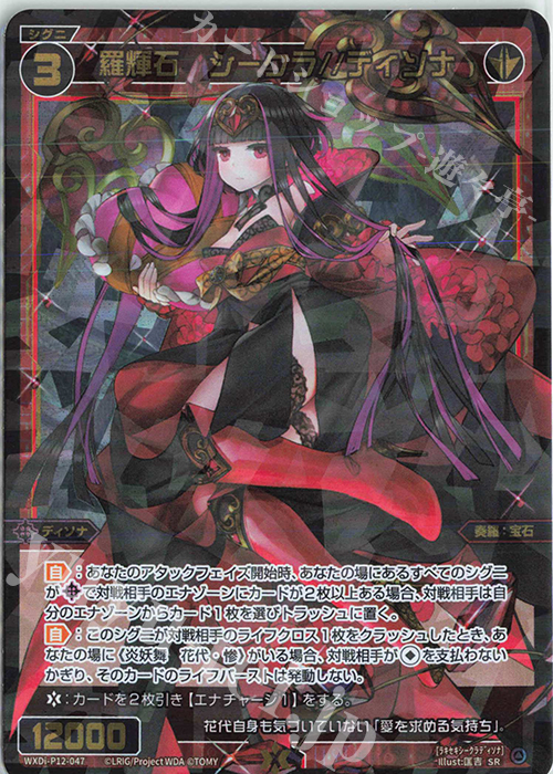 SR 羅輝石 シークラ//ディソナ | 販売 | [WXDI-12] DISSONANCE DIVA | WIXOSS｜ウィクロス