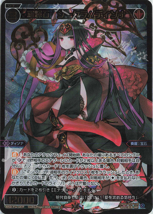 SRP 羅輝石 シークラ//ディソナ | 買取 | [WXDI-12] DISSONANCE DIVA | WIXOSS｜ウィクロス